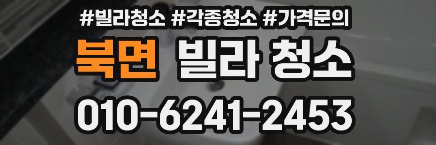 북면 빌라 청소