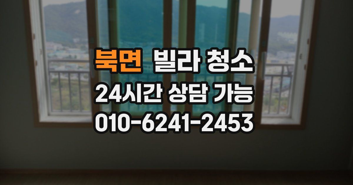 북면 빌라 청소