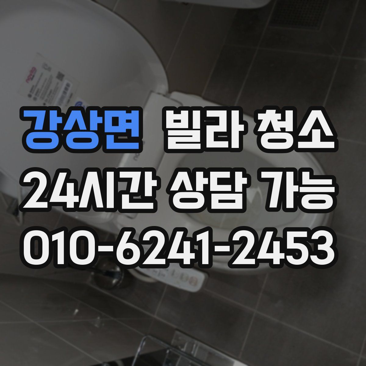 강상면 빌라 청소