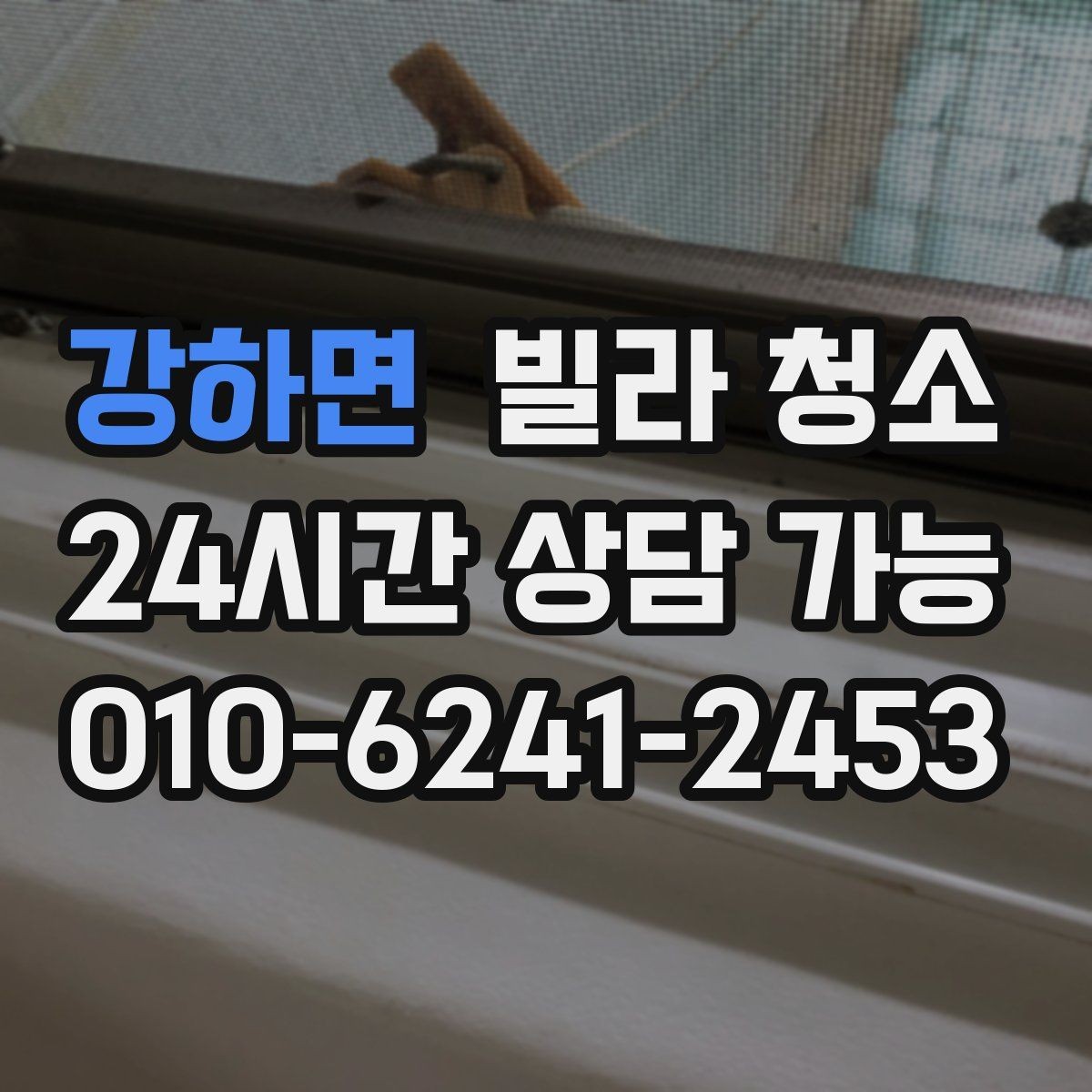 강하면 빌라 청소 바닥 코팅 전 청소가 중요한 이유