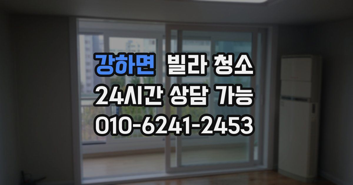 강하면 빌라 청소