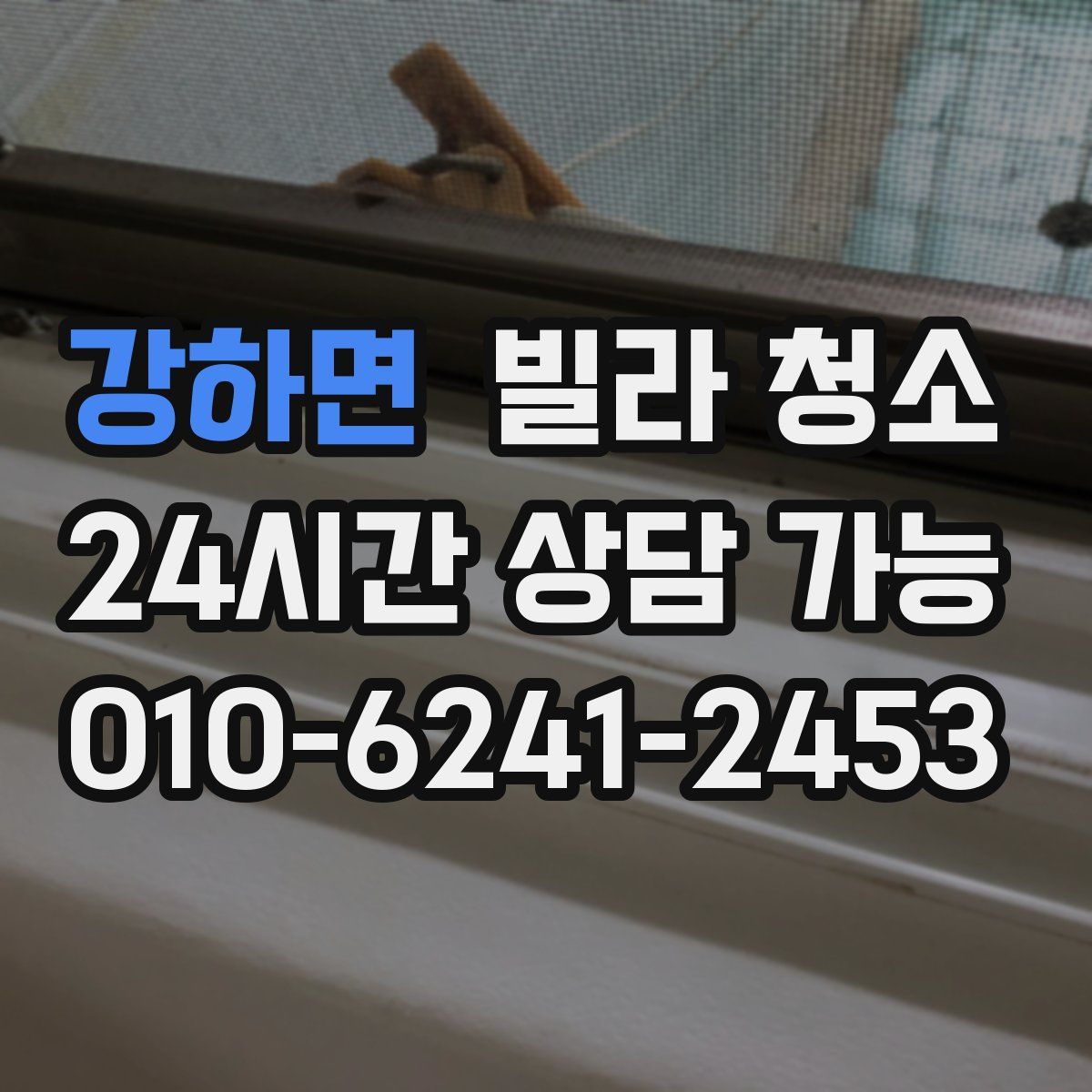 강하면 빌라 청소