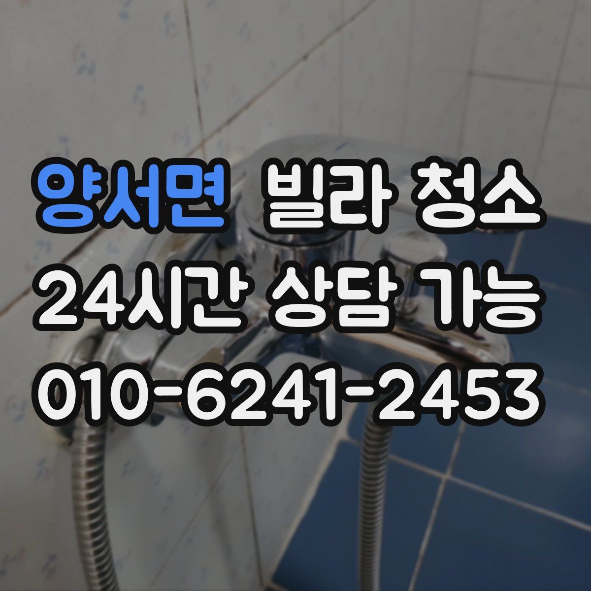 양서면 빌라 청소