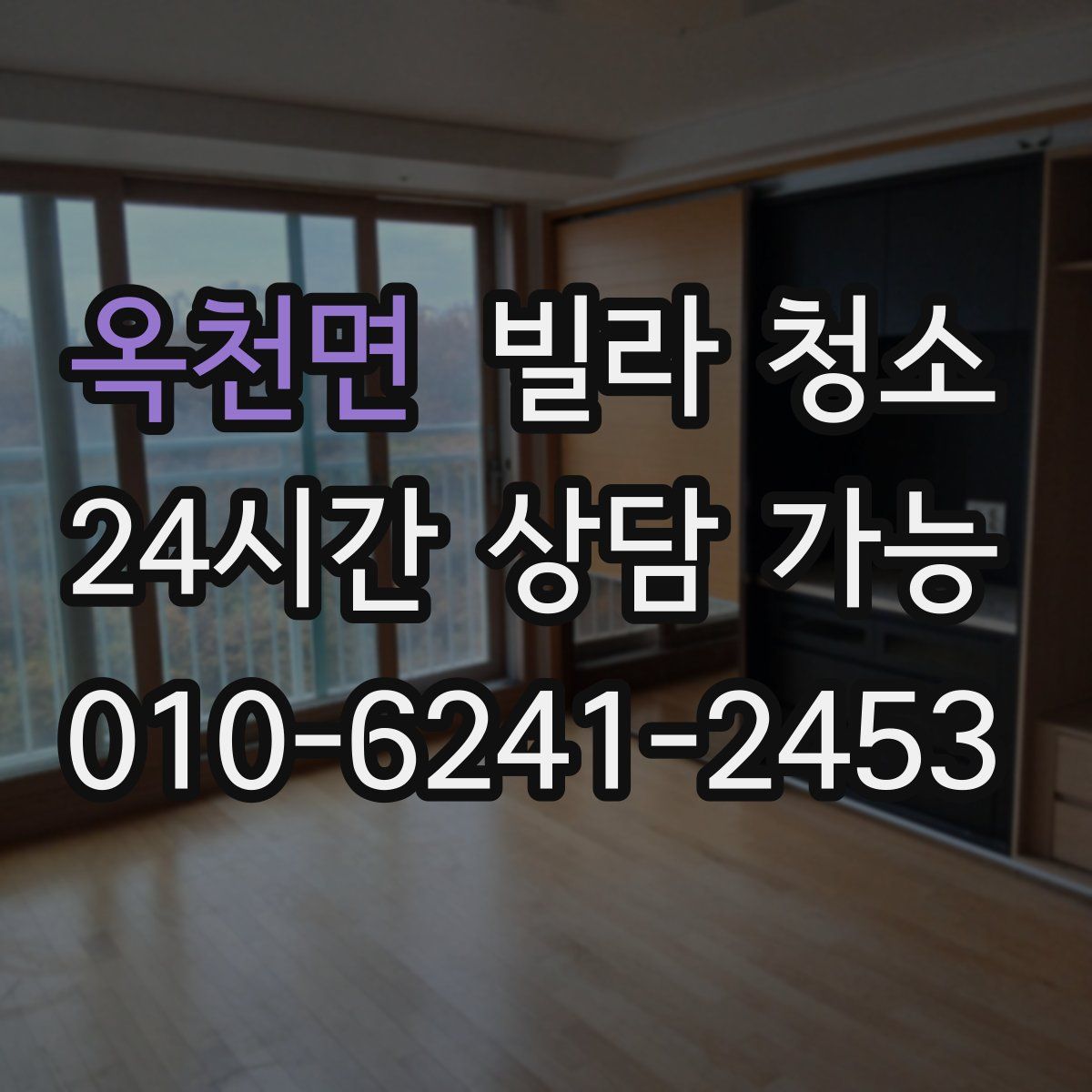 옥천면 빌라 청소