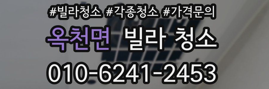 옥천면 빌라 청소