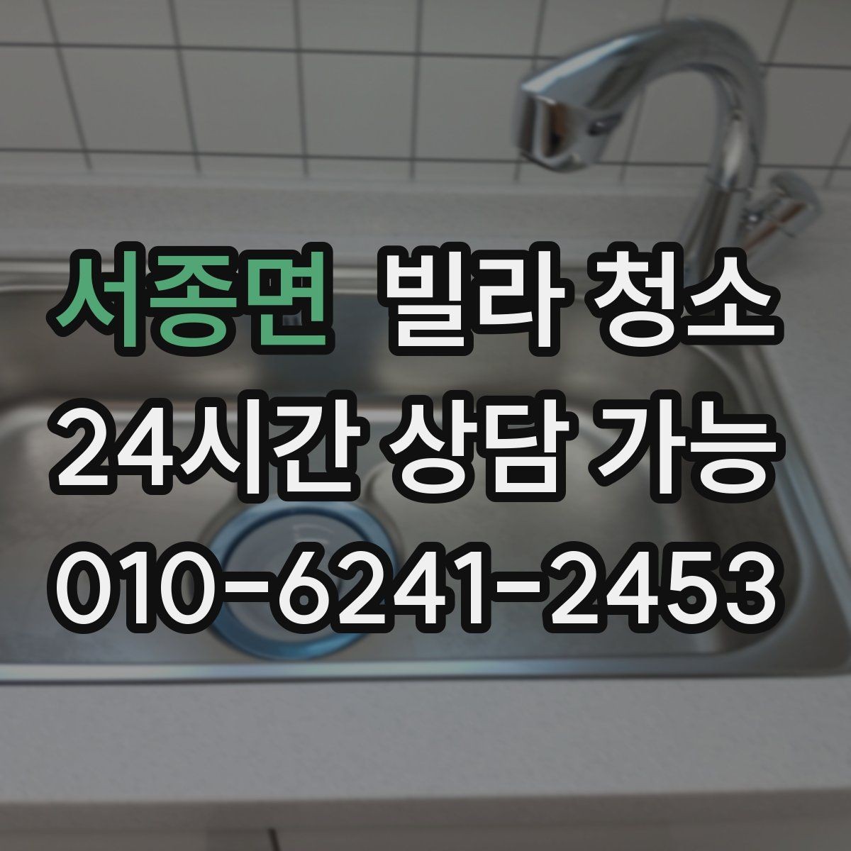서종면 빌라 청소 문틀 걸레받이 찌든때 제거 팁