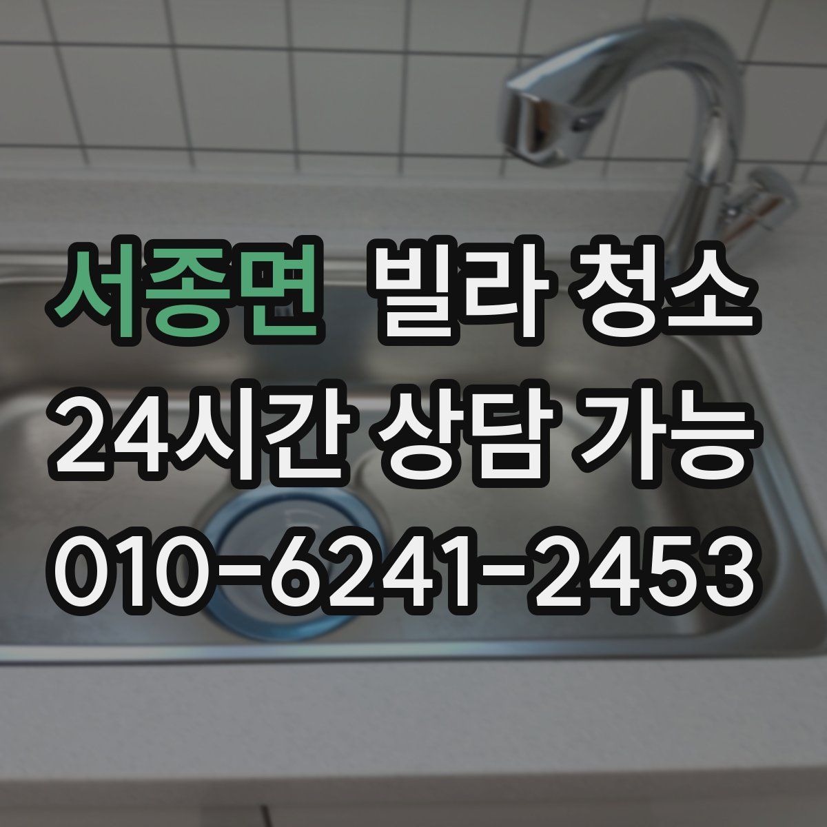 서종면 빌라 청소