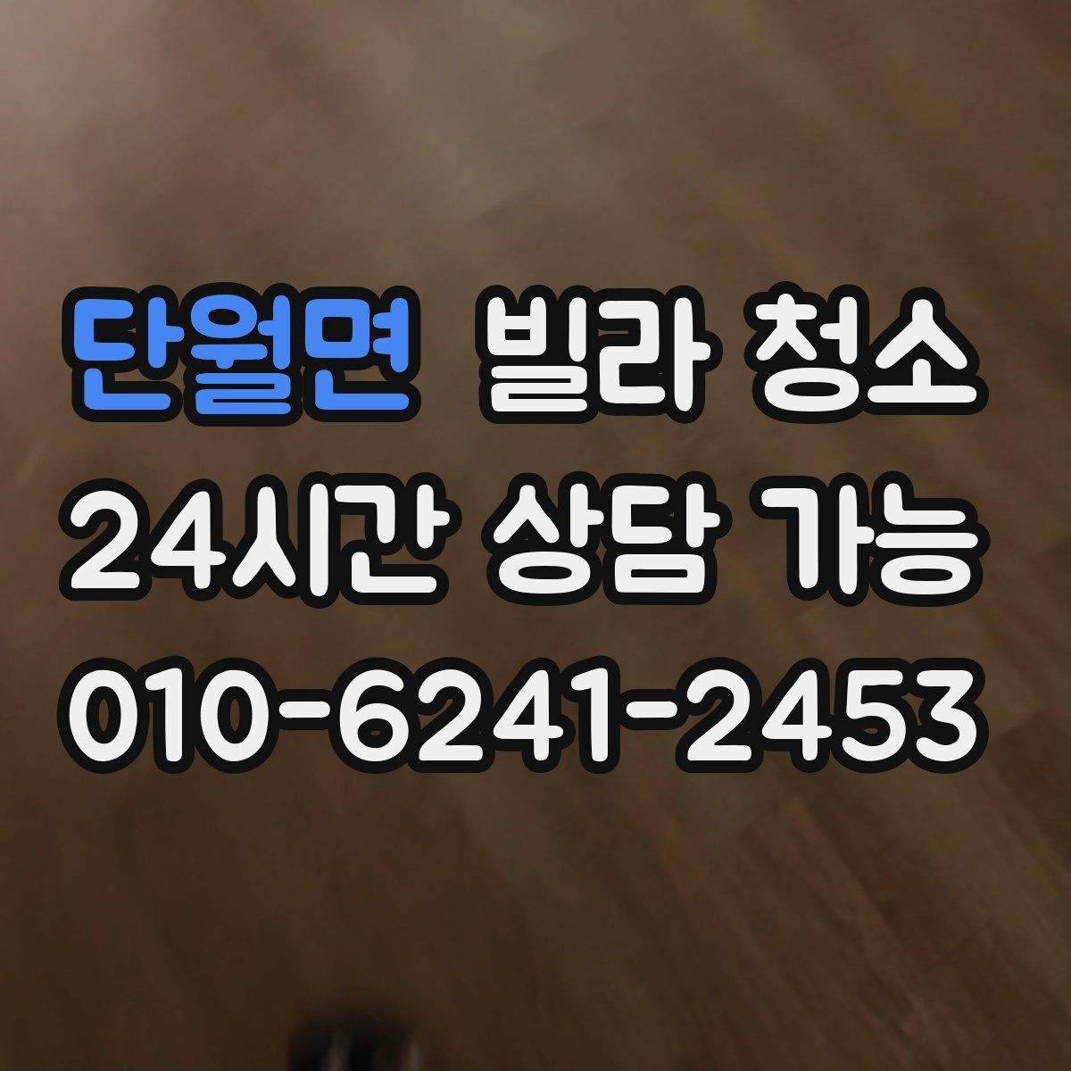 단월면 빌라 청소 싱크대 배수관 주변 물샘 흔적이 있을 때