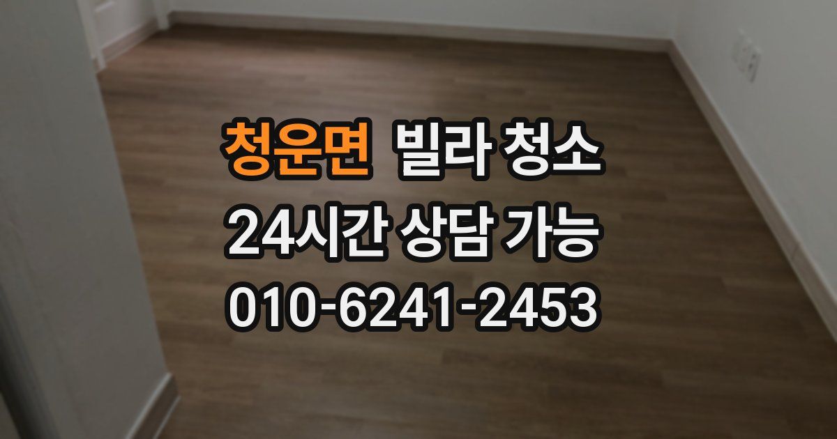 청운면 빌라 청소