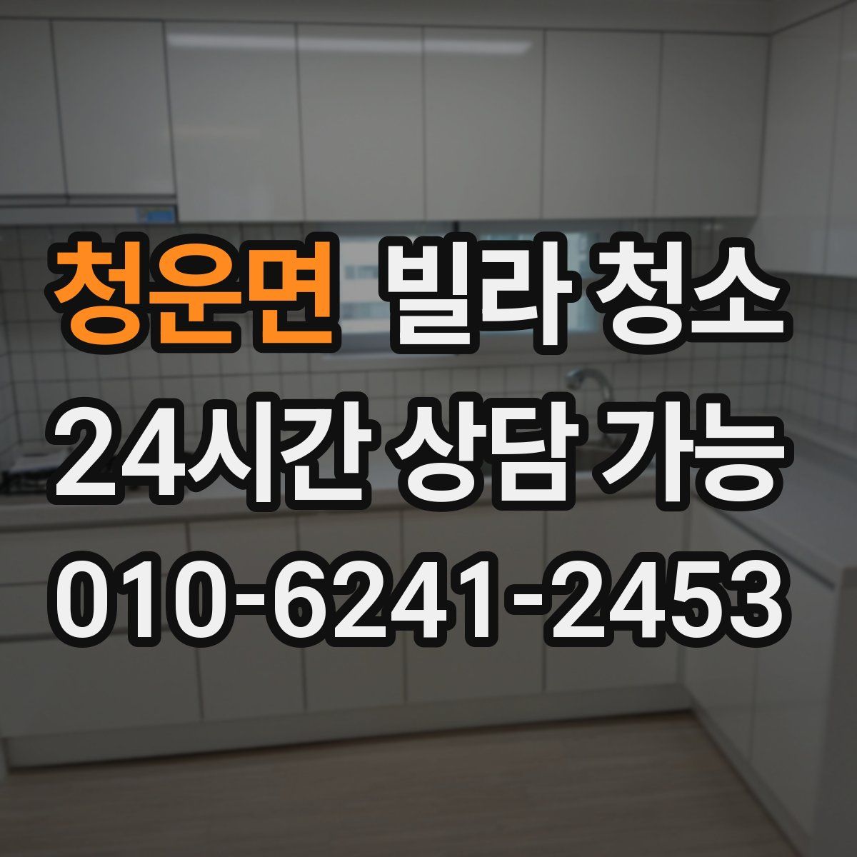 청운면 빌라 청소