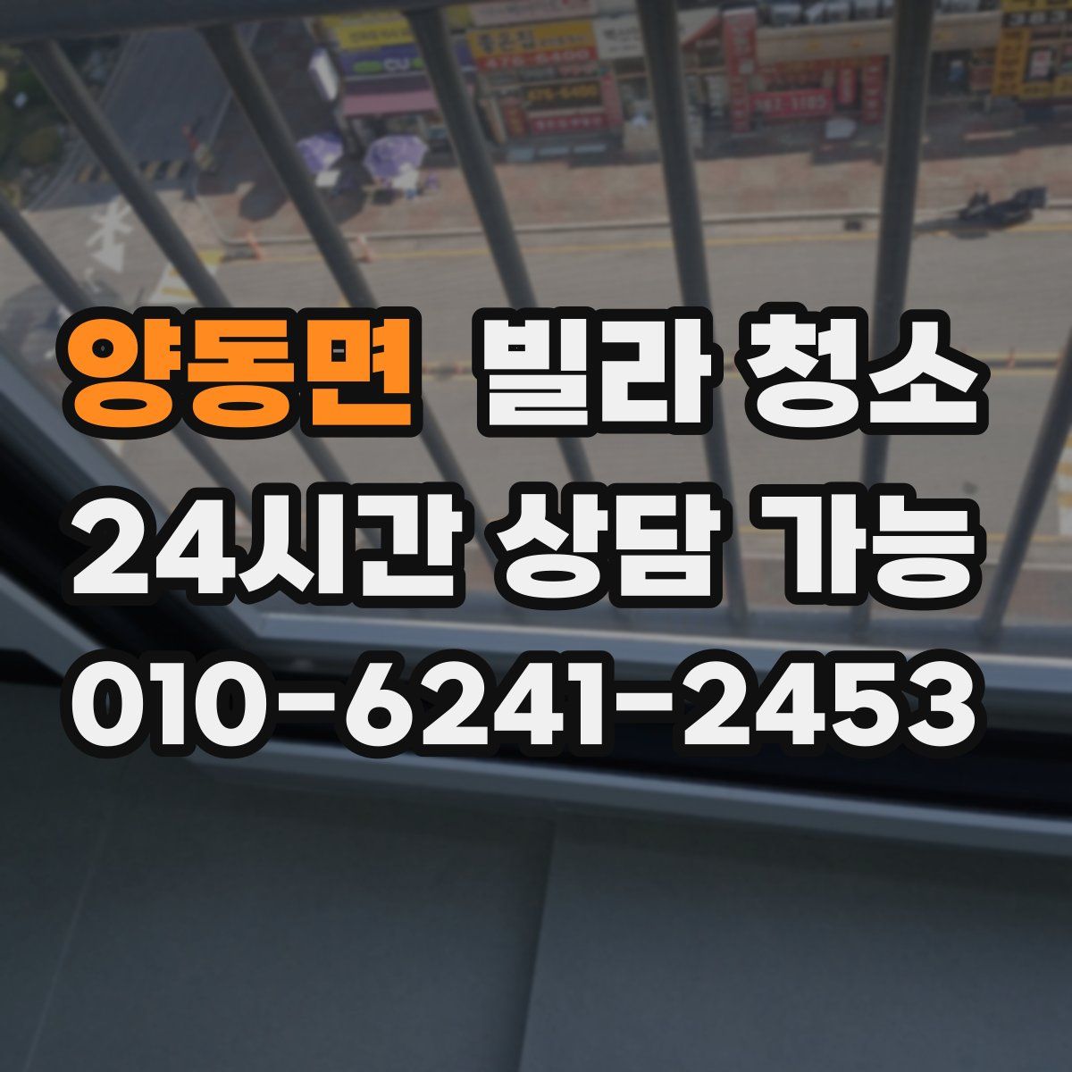 양동면 빌라 청소