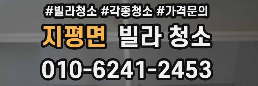 지평면 빌라 청소