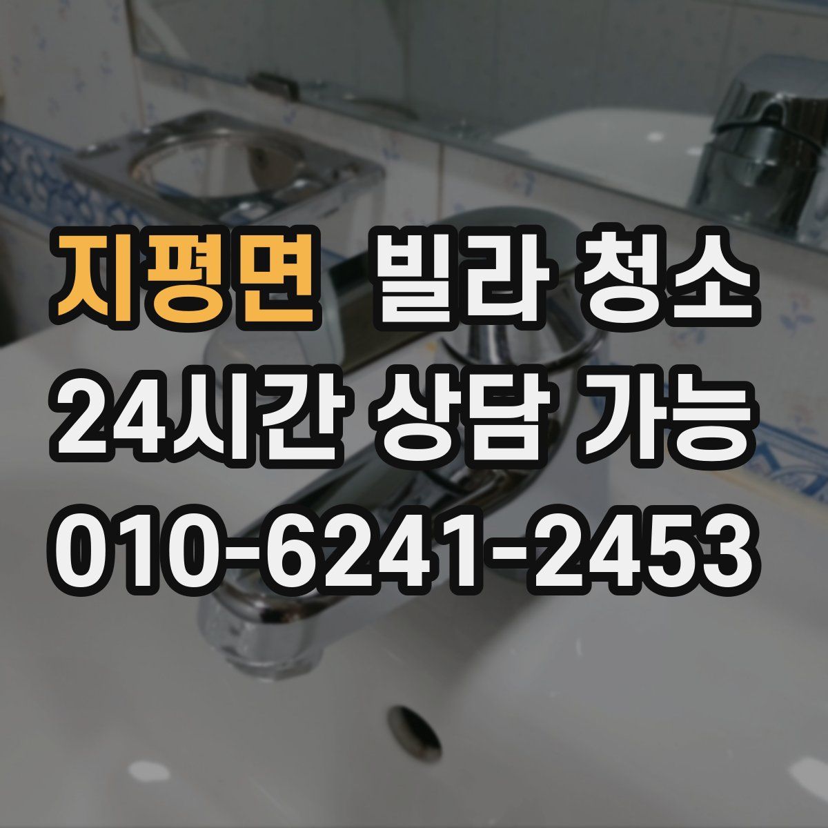 지평면 빌라 청소