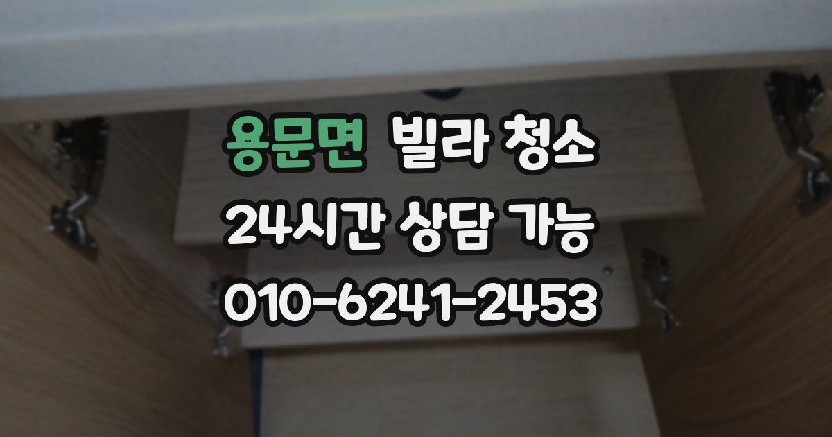 용문면 빌라 청소