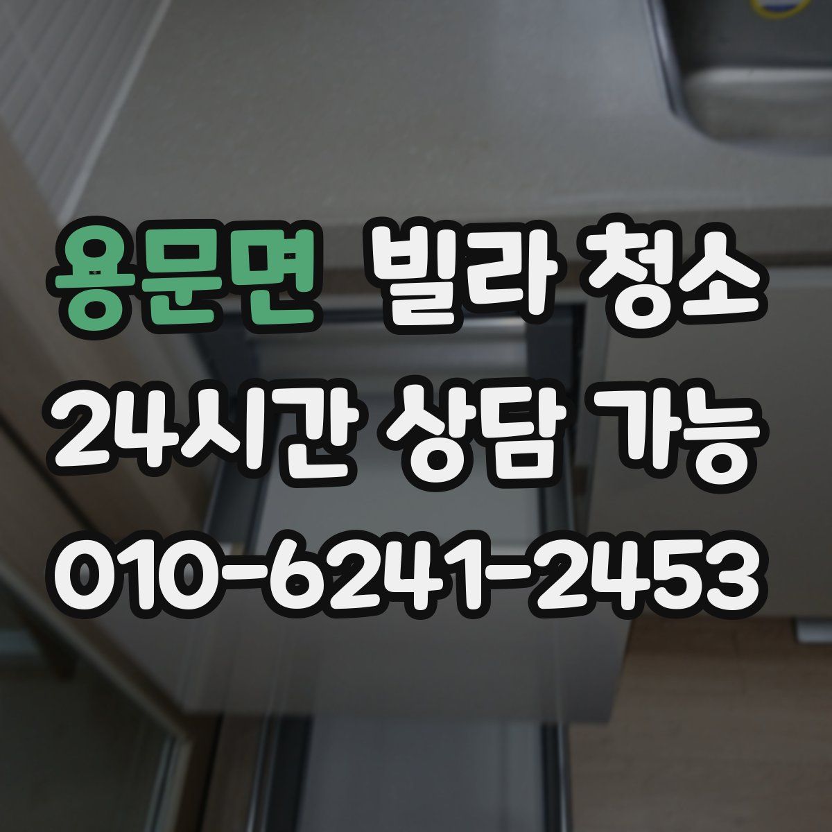 용문면 빌라 청소