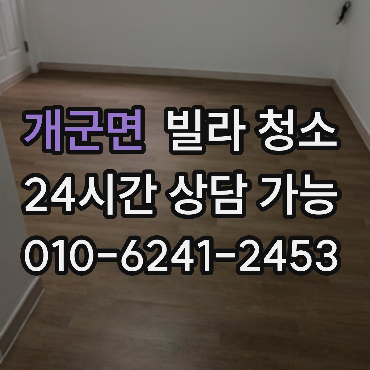 개군면 빌라 청소