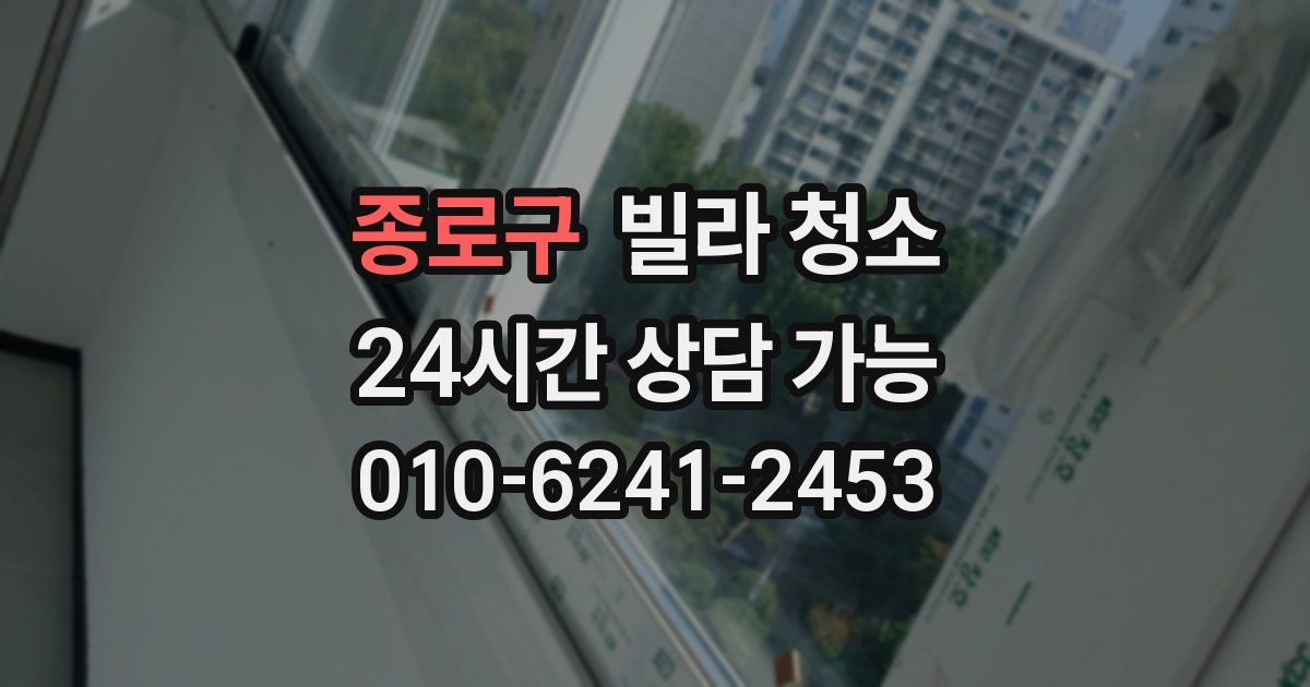 종로구 빌라 청소