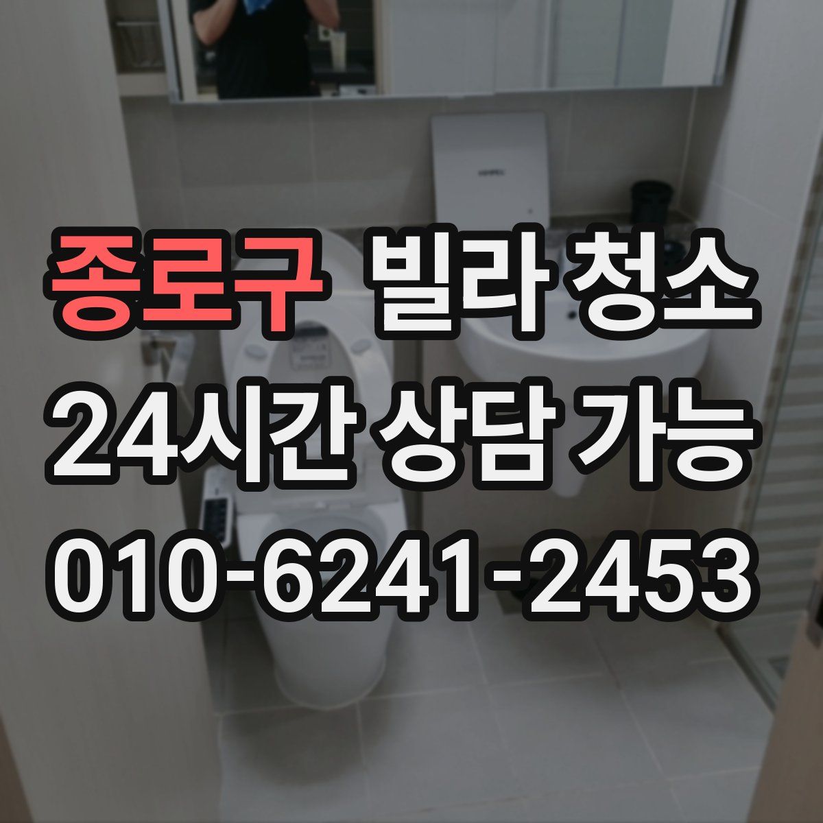 종로구 빌라 청소