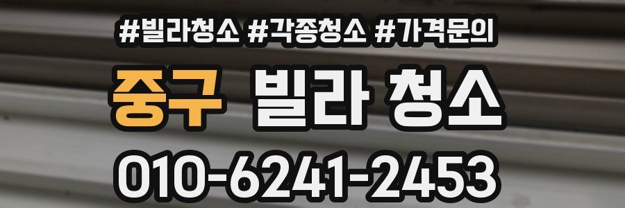 중구 빌라 청소