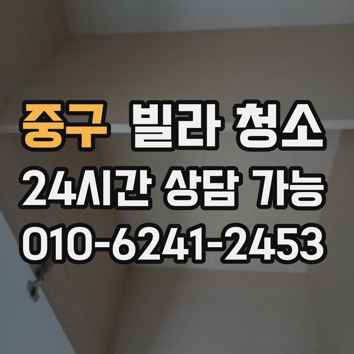 중구 빌라 청소