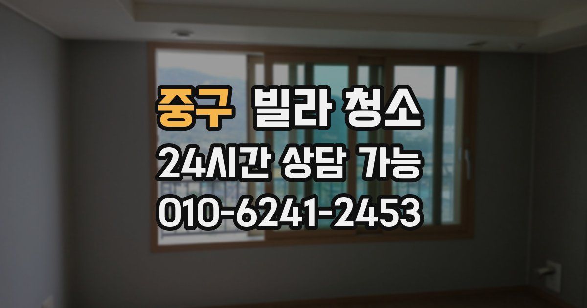 중구 빌라 청소