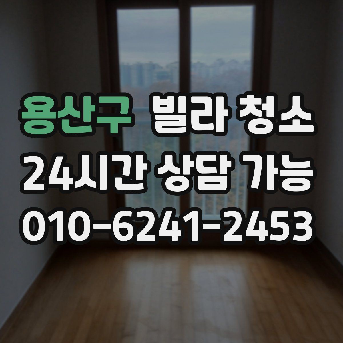 용산구 빌라 청소 리모델링 후 청소가 필요한 이유