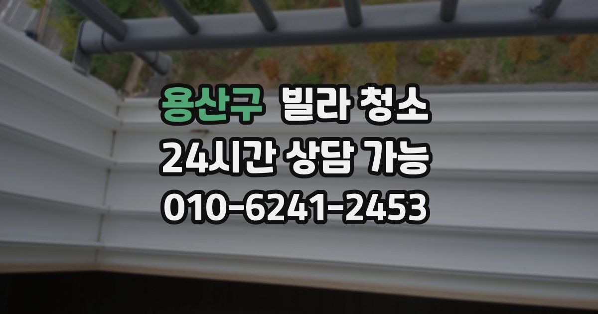 용산구 빌라 청소