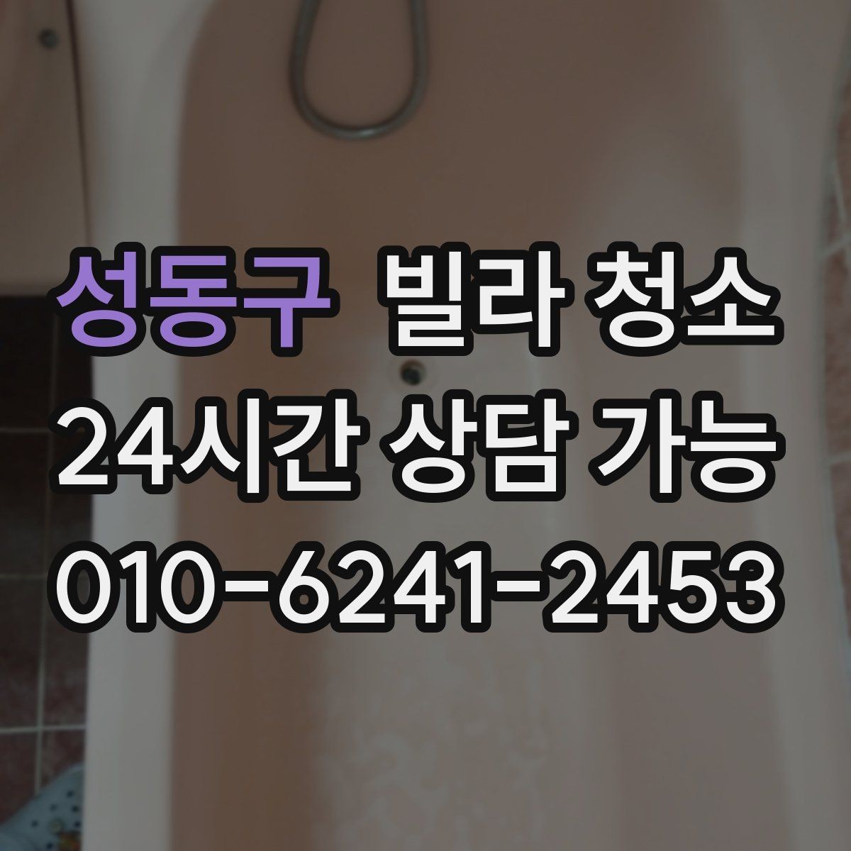 성동구 빌라 청소 입주 전 냄새부터 잡아야 하는 이유