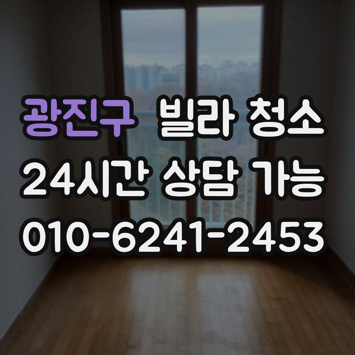 광진구 빌라 청소 창문 유리 물얼룩이 남는 원인과 해결