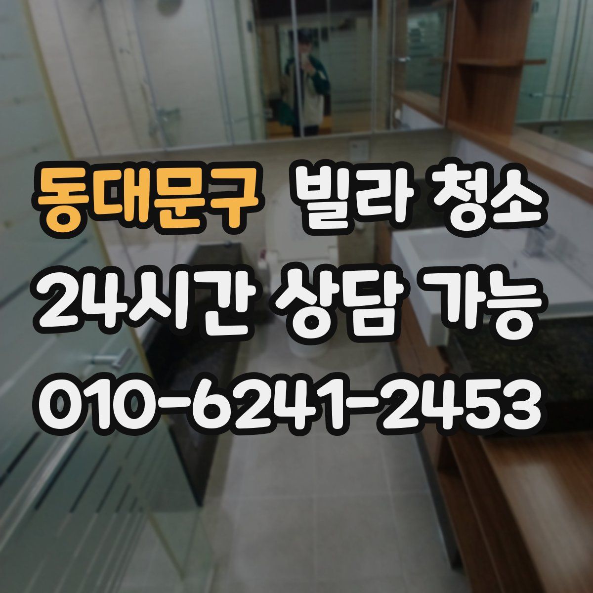 동대문구 빌라 청소