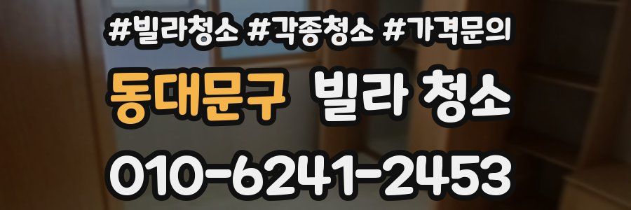 동대문구 빌라 청소