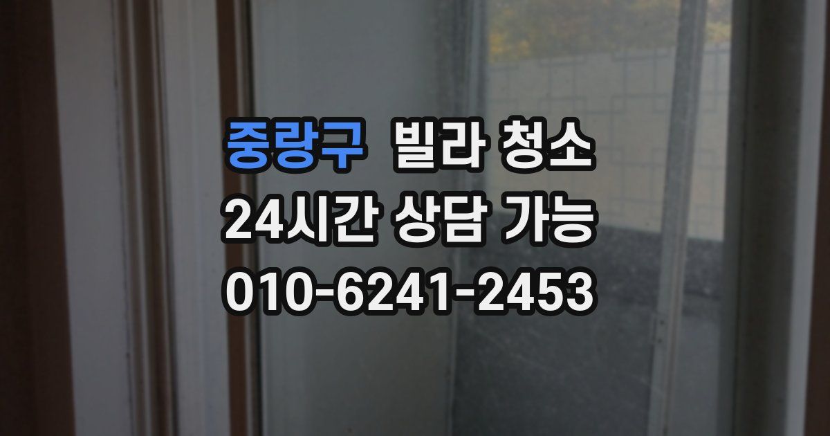 중랑구 빌라 청소