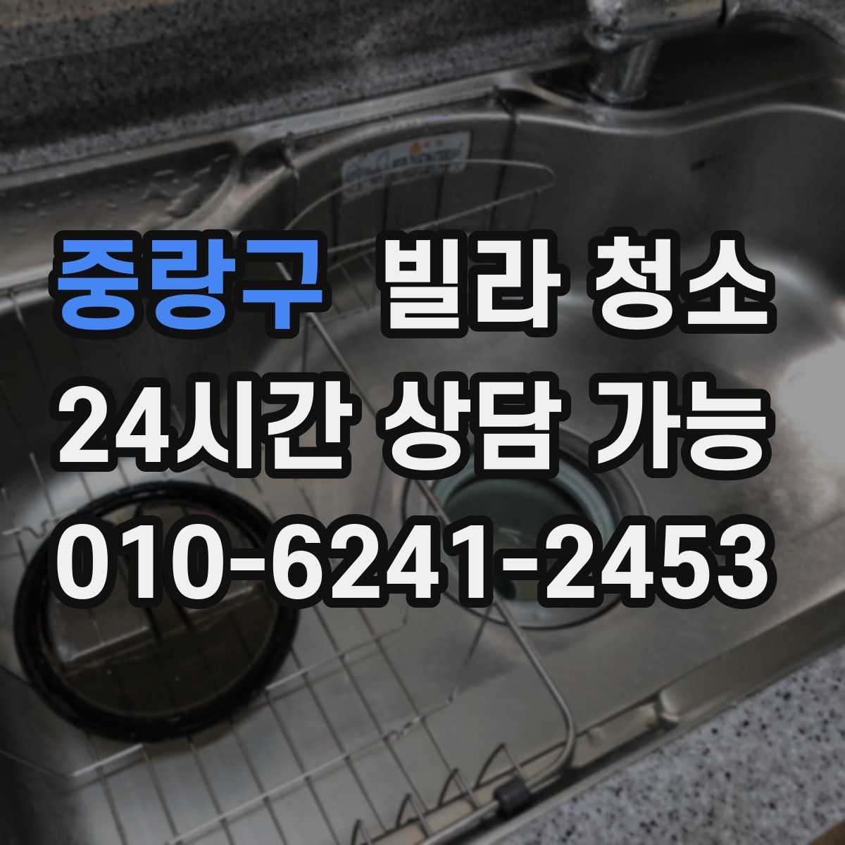 중랑구 빌라 청소