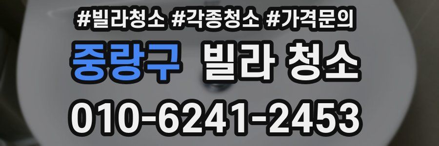 중랑구 빌라 청소