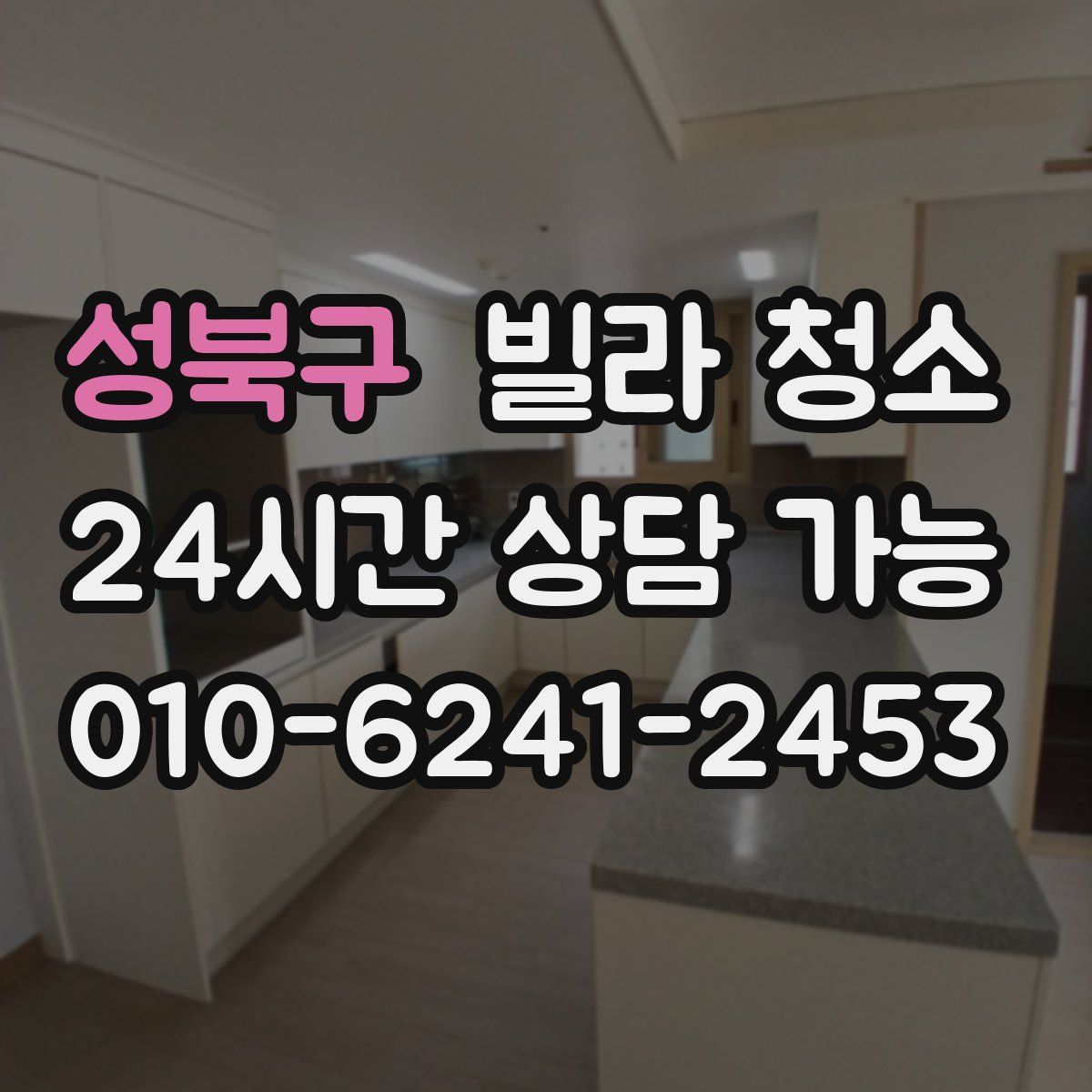 성북구 빌라 청소