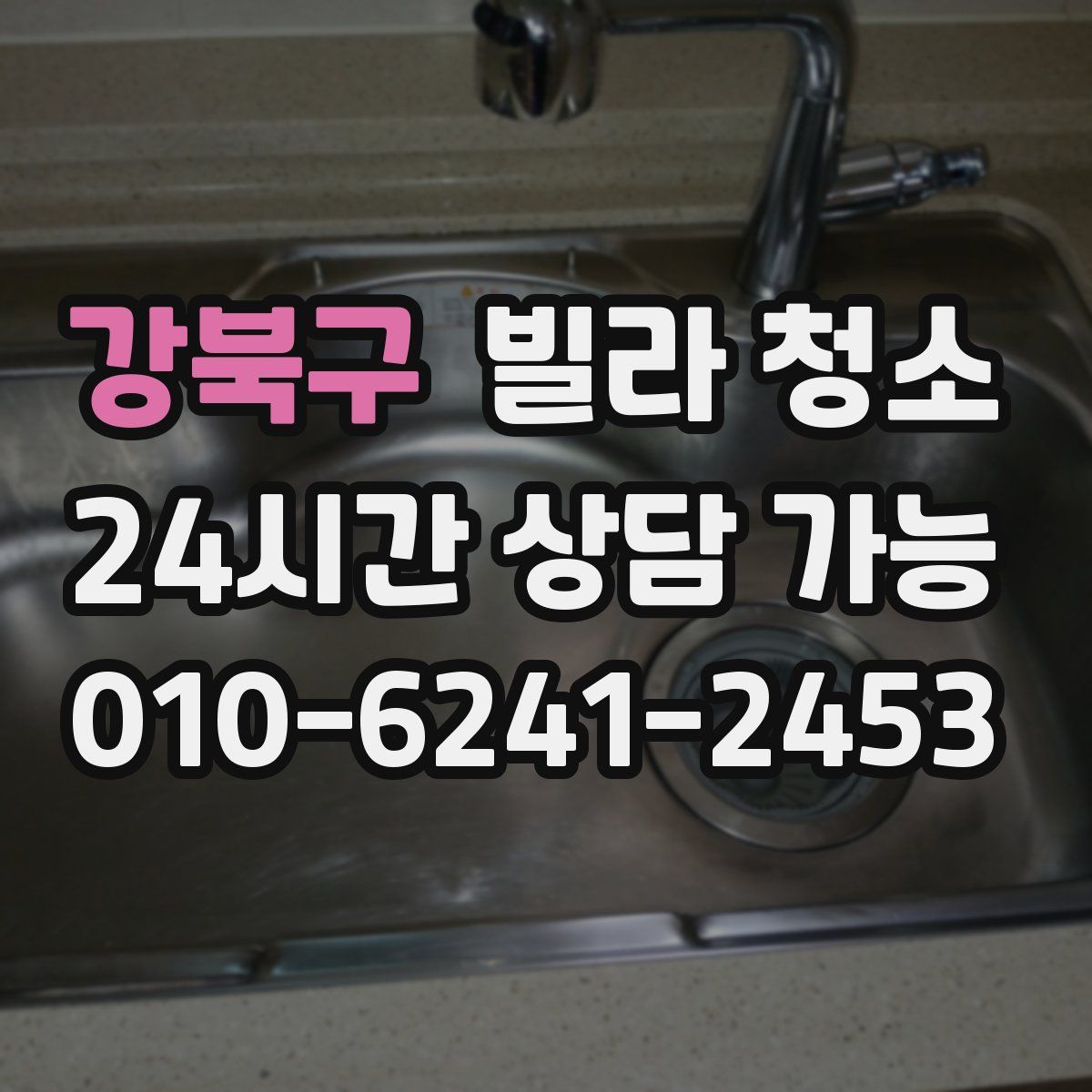 강북구 빌라 청소