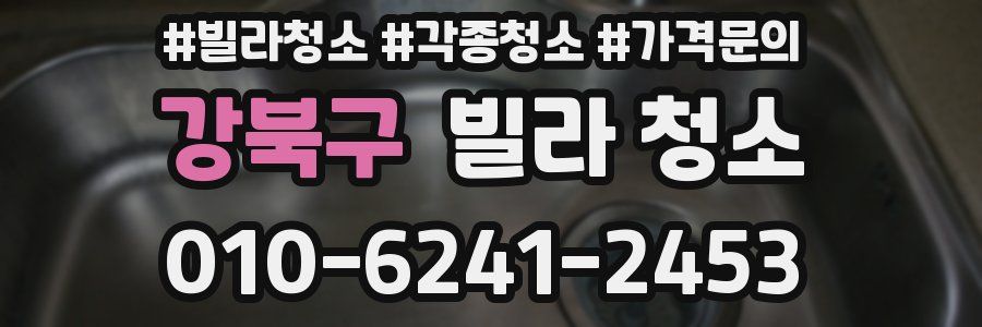 강북구 빌라 청소