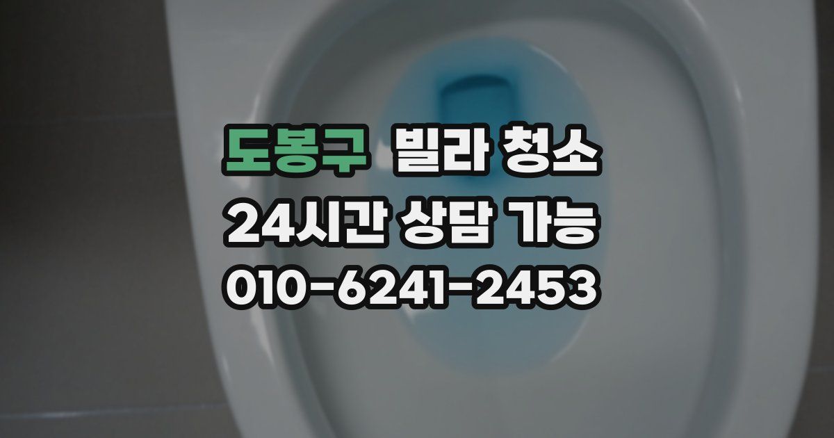 도봉구 빌라 청소