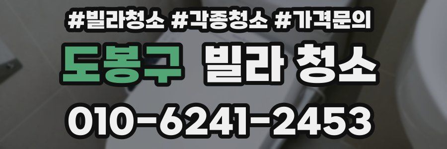도봉구 빌라 청소