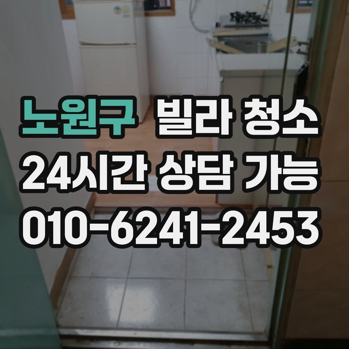 노원구 빌라 청소 욕실 배수구 악취 원인과 청소 방법