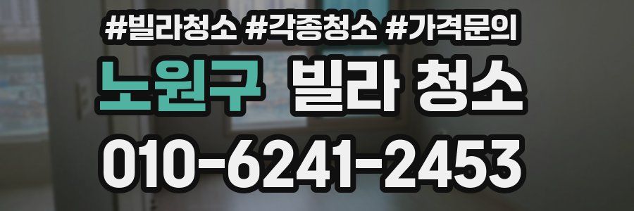 노원구 빌라 청소