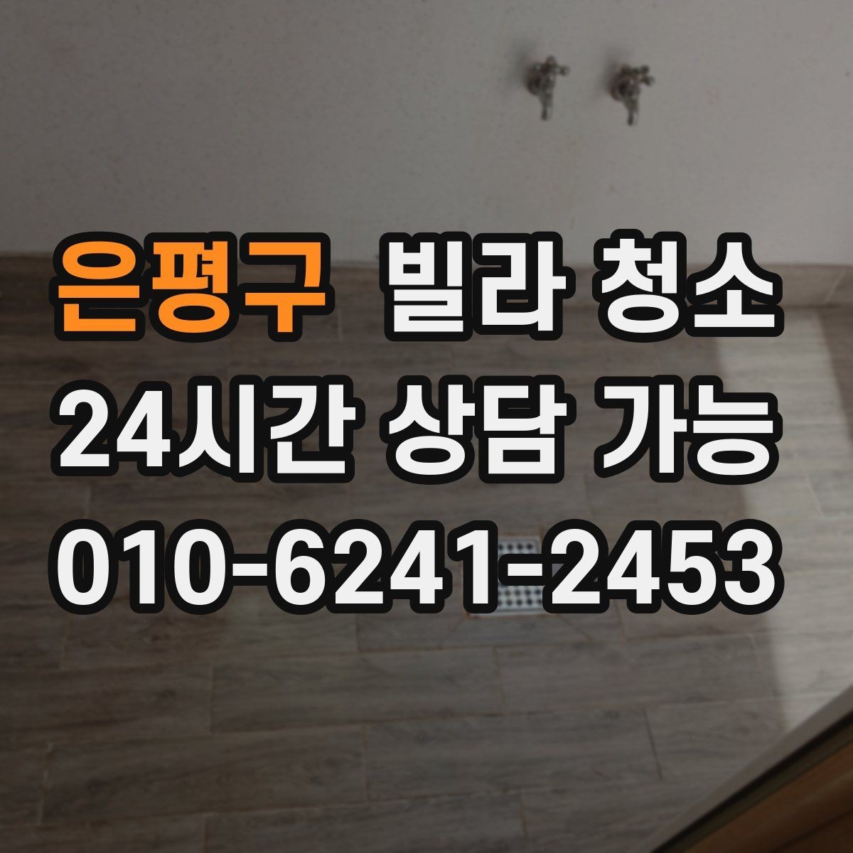 은평구 빌라 청소 문틀 걸레받이 찌든때 제거 팁
