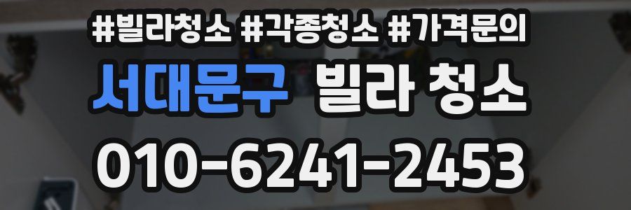 서대문구 빌라 청소