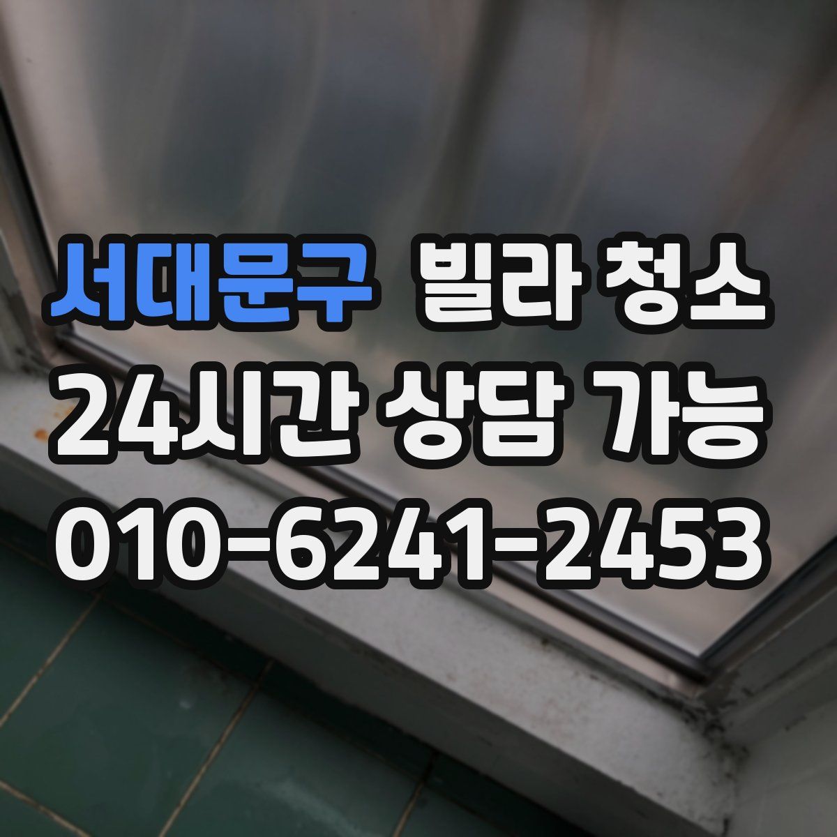 서대문구 빌라 청소