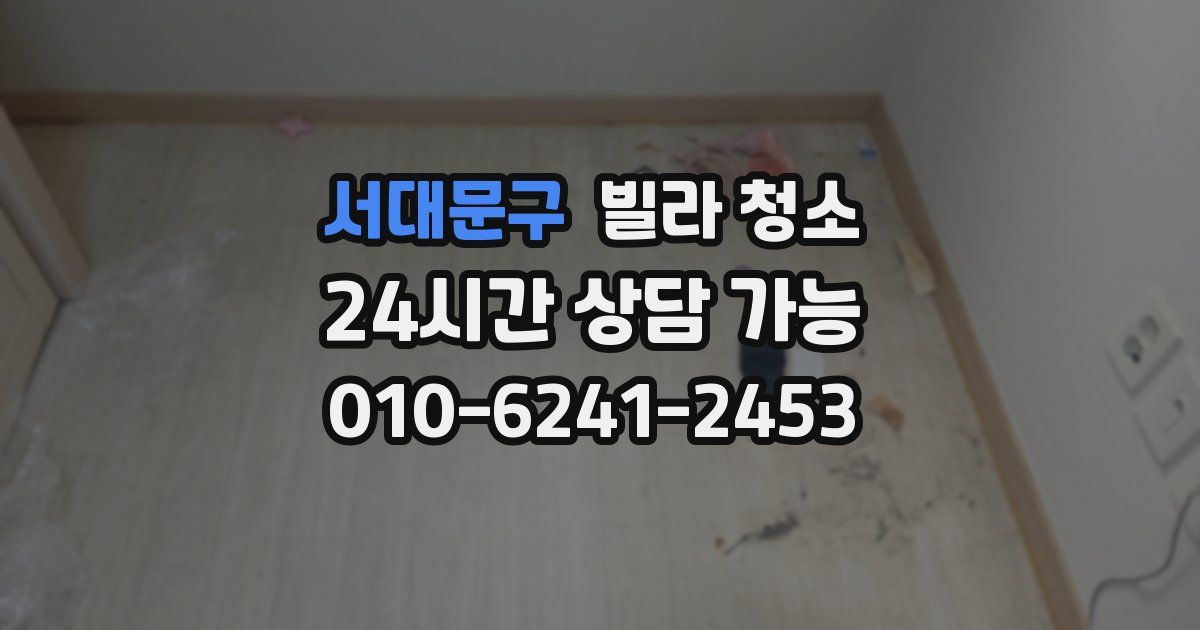 서대문구 빌라 청소