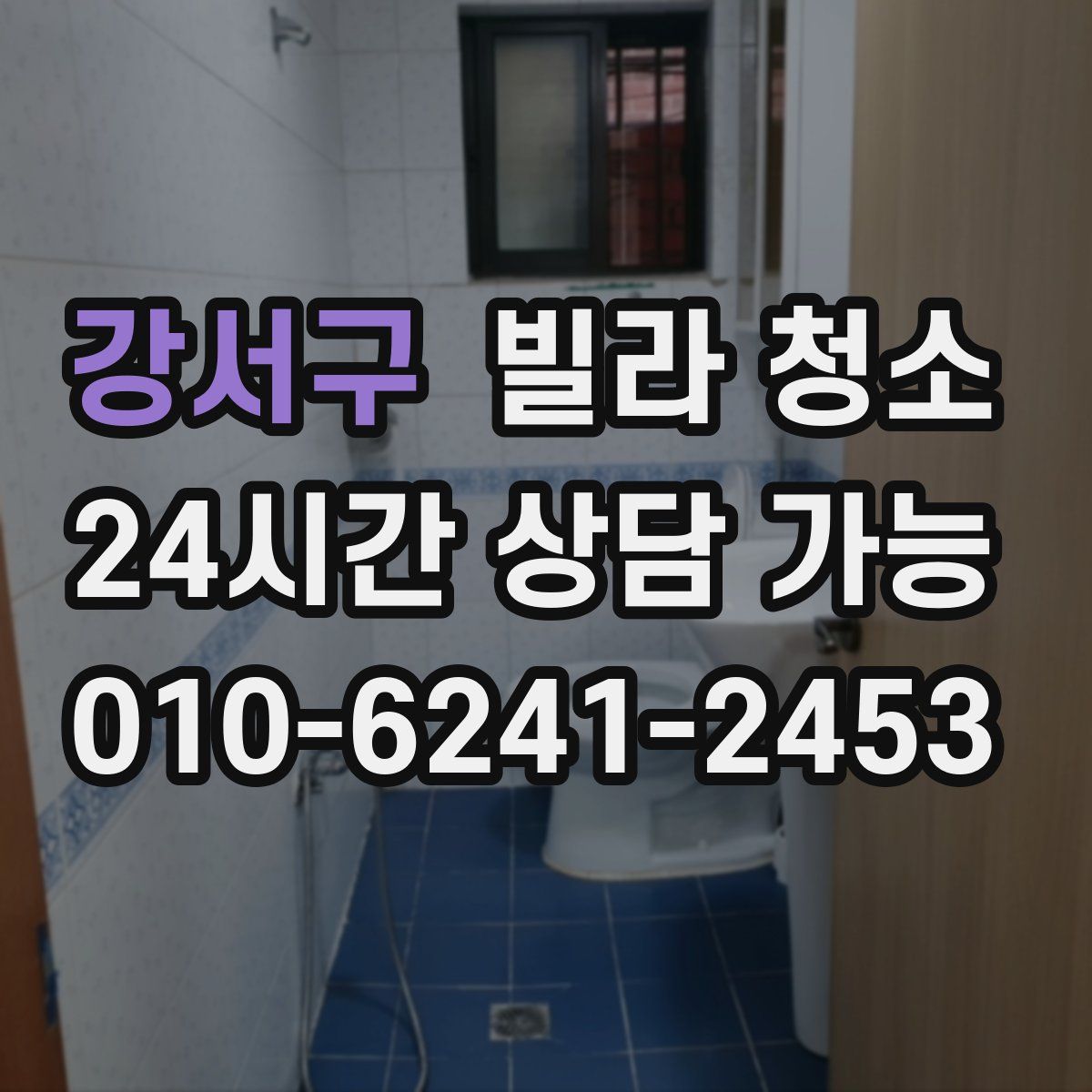 강서구 빌라 청소