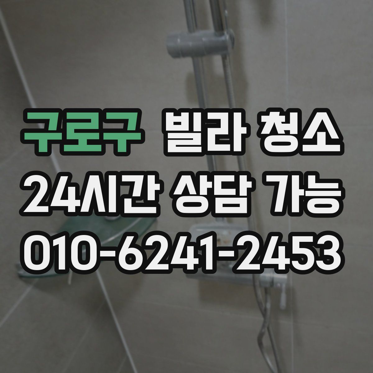 구로구 빌라 청소