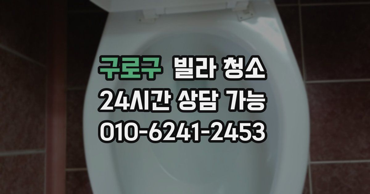 구로구 빌라 청소