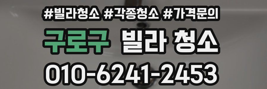 구로구 빌라 청소