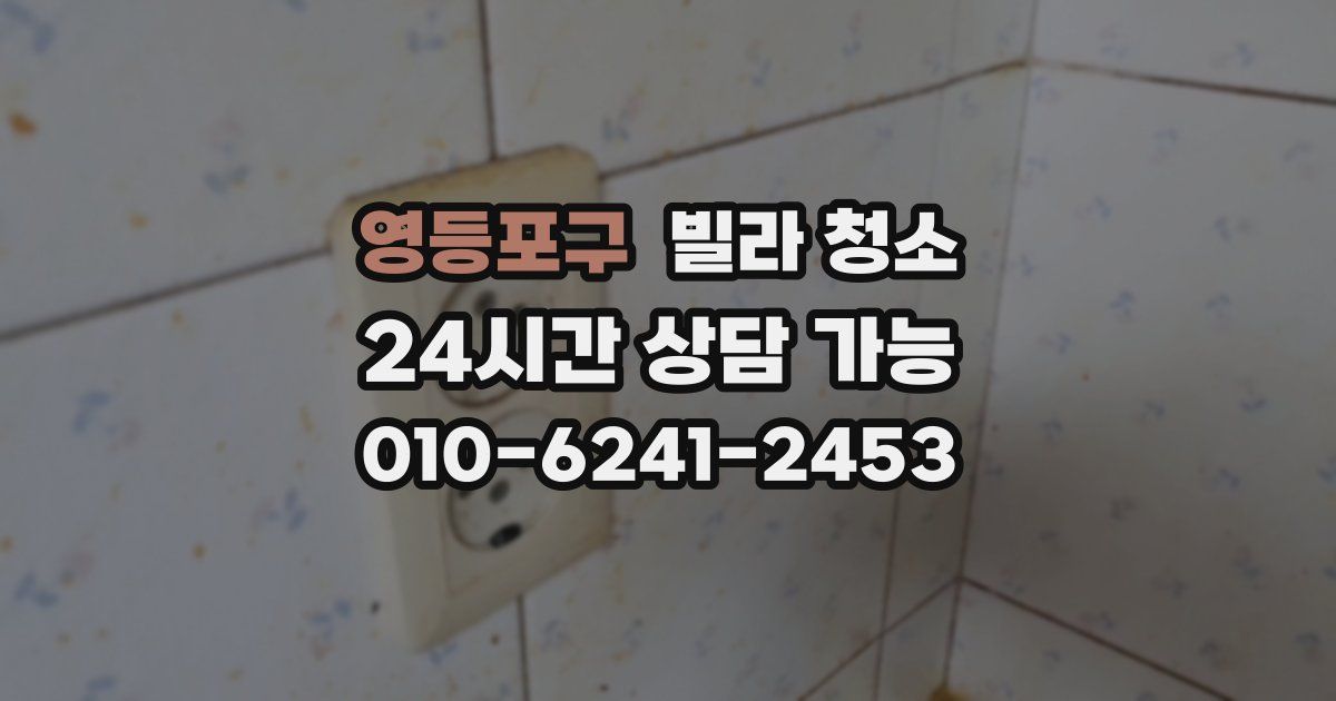 영등포구 빌라 청소